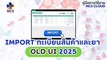 วิธีการ import ทะเบียนสินค้าและยา