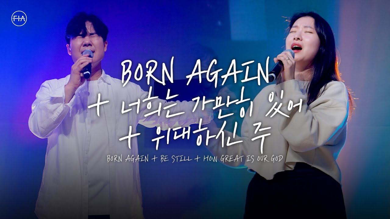 F.I.A LIVE WORSHIP - 본 어게인 + 너희는 가만히 있어 + 위대하신 주 (피아버전)