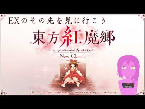 【東方紅魔郷】EXのその先を目指す配信【スライム系Vtuber】