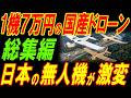 【総集編】格安国産ドローンの今！木製・発泡スチロール製・段ボール製！衝撃素材ドローン3選！