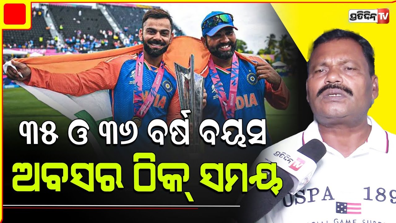 T20 ରେ ବିରାଟ ଓ ରୋହିତଙ୍କ ପରେ ଶୁଭମନ୍, ରିଙ୍କୁ , ଜୟସ୍ଵାଲ ସୁଯୋଗ ଉପଯୋଗ କରିବେ। Rohit & virat say goodbye