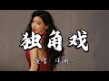 洋澜一 独角戏 如果一切只是演戏 要你好好看戏 心碎只是我自己 动态歌词MV