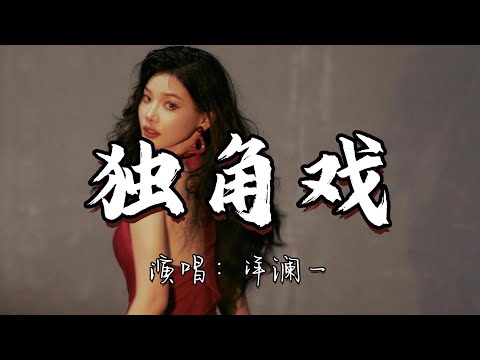洋澜一 独角戏 如果一切只是演戏 要你好好看戏 心碎只是我自己 动态歌词MV 
