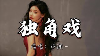 洋澜一 - 独角戏『 如果一切只是演戏 要你好好看戏 心碎只是我自己。』『动态歌词MV』