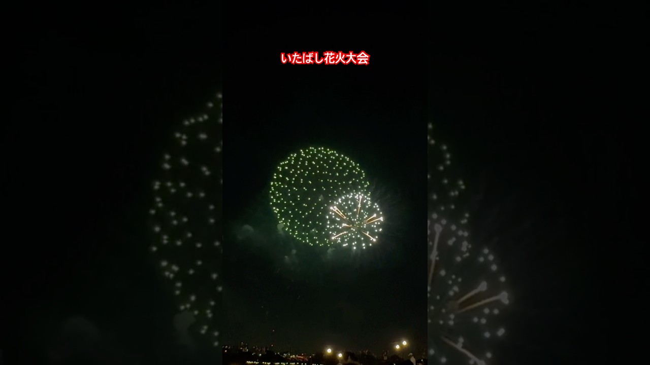 いたばし花火大会⑩ 2025年8月2日【ちーさん】 サムネイル