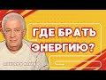 Где брать энергию? - Александр Хакимов