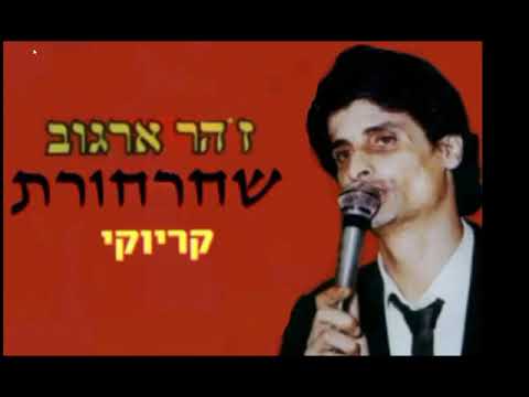 שחרחורת מקורי פלייבק 