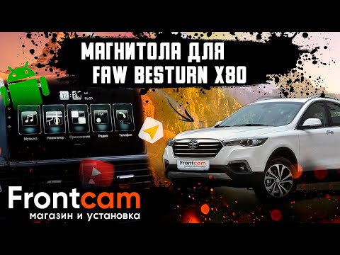 Штатная магнитола FAW X80 на Android установка