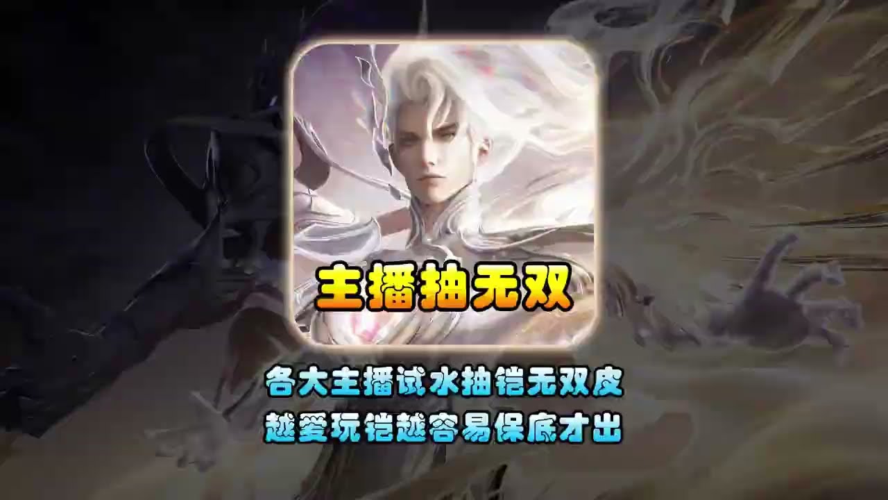 王者各大主播试水抽奖铠无双皮肤，越爱玩铠越容易保底才出【凤煌解说王者荣耀】