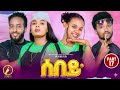 Sebey Eritrean Sitcom 2025 🎭 | Part 17 - Hilarious New Series