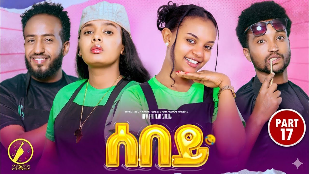 Sebey - New Eritrean Sitcom 2025 - ሰበይ | Part 17
