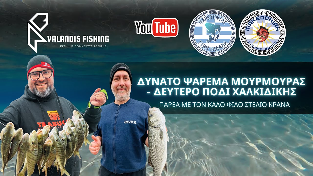 ΔΥΝΑΤΟ ΨΑΡΕΜΑ ΜΟΥΡΜΟΥΡΑΣ - ΔΕΥΤΕΡΟ ΠΟΔΙ ΧΑΛΚΙΔΙΚΗΣ