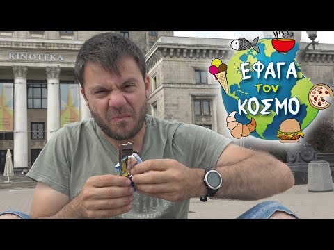 Δοκιμάζω Πολωνικά Σνακ!!
