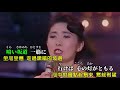 【女のみち】石川さゆり//日文/漢譯/中譯