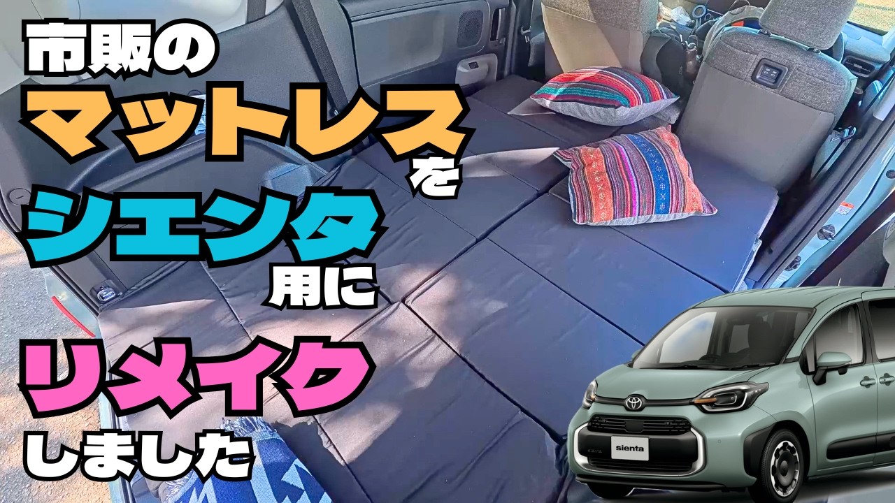 【新型シエンタ】車中泊用に市販のマットレスをリメイクしました！