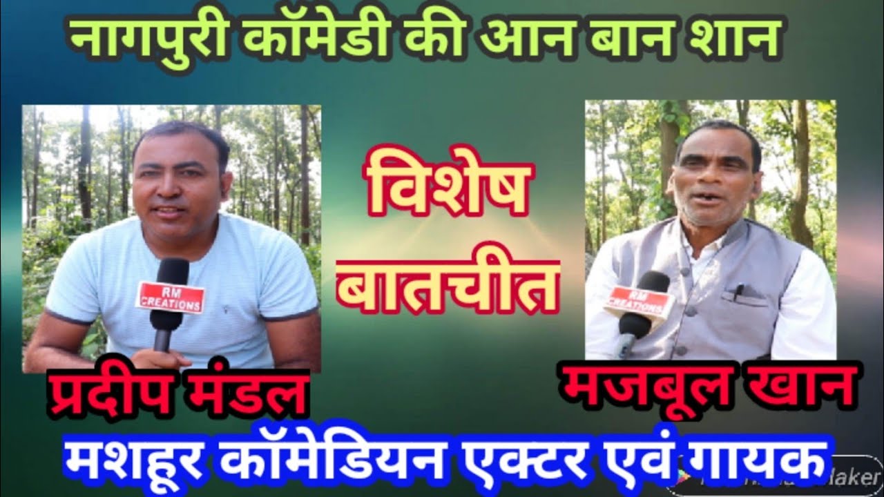 Majbul Khan ।। Comedy King of Jharkhand ।। Interview ।। Majbul Khan Comedy Star ।। मज़बूल खान