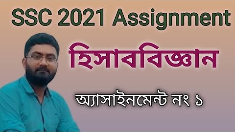 SSC 2021 Assignment।1st week Accounting Answer। SSC exam। এসএসসি হিসাববিজ্ঞান অ্যাসাইনমেন্টের উত্তর।