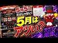 【設定6挙動】ジャグラーが5月5日以外も熱い理由…