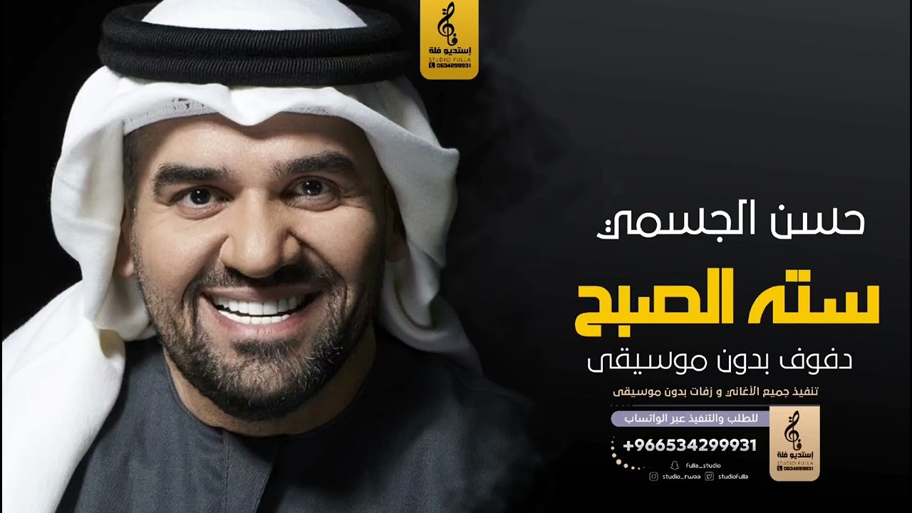 سته الصبح بدون موسيقى دفوف - حسن الجسمي- اغاني بدون موسيقى دف