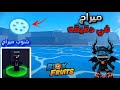 كيف ترسبن ميراج من اول مره وتجيب الترس تلاقي التاجر Blox Fruits التحديث الأخير 