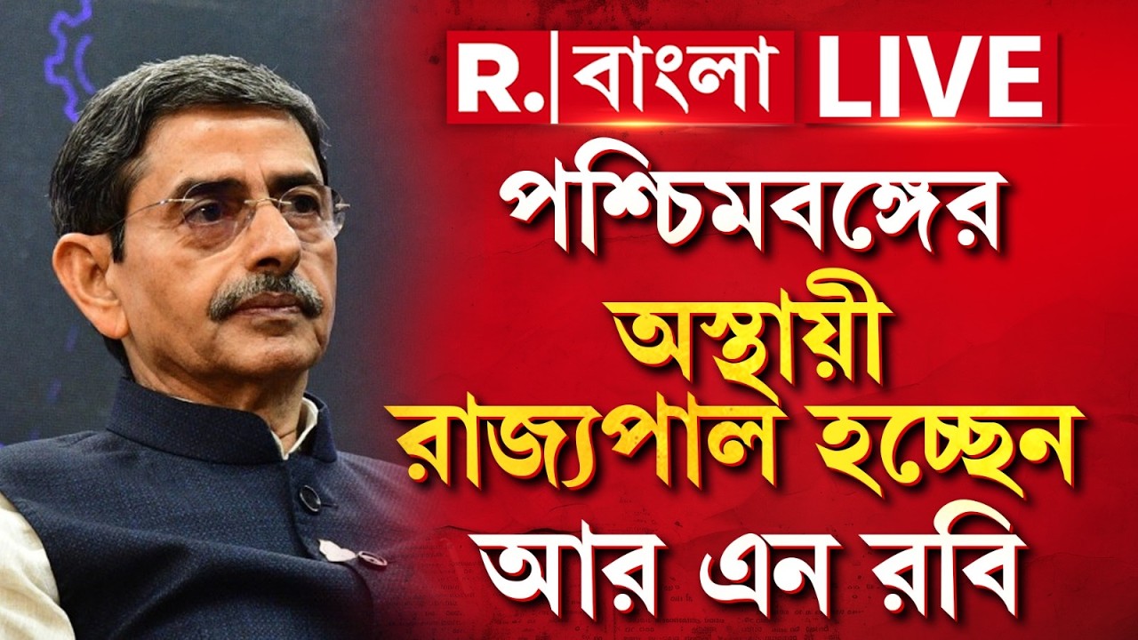 WB Governor | পশ্চিমবঙ্গের অস্থায়ী রাজ‍্যপাল হচ্ছেন আর এন রবি