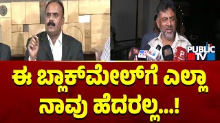 ದೇವರಾಜೇಗೌಡ ಆರೋಪಕ್ಕೆ ಡಿಕೆಶಿ ಪ್ರತಿಕ್ರಿಯೆ | DK Shivakumar | Devaraje Gowda | Public TV