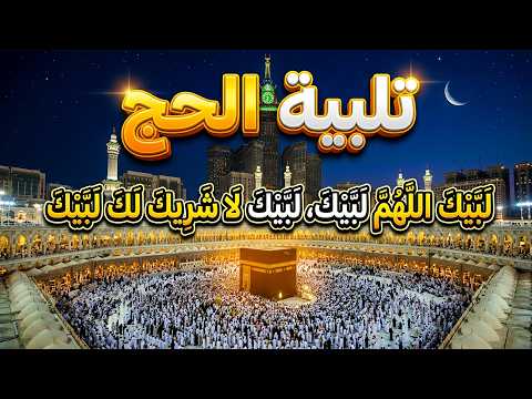 لبيك اللهم لبيك | تكبيرات العشر ذي الحجة تلبية الحج والحجاج | تكبيرات يوم عرفه🌷💛 Takbirat Al -Hajj