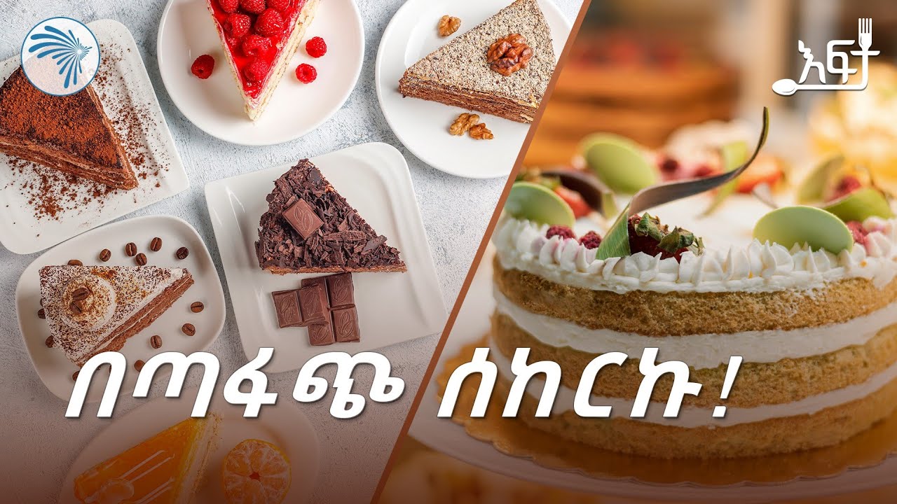 ለኬክ አፍቃሪያን ትልቅ የምስራች ከኮባ ኬክ | እፍታ @ArtsTvWorld