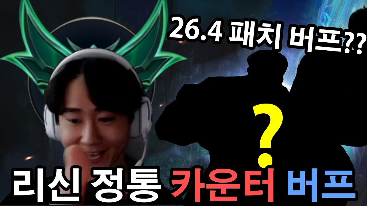 26.4패치 수혜자 등장.. 리신 나오면 그냥 이거 하세요