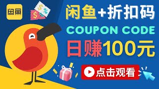 通过二手APP闲鱼出售折扣码（Coupon Code），日赚100人民币的方法 - 闲鱼虚拟商品赚钱模式，操作简单，零成本运营，不占用时间，无本万利 screenshot 4