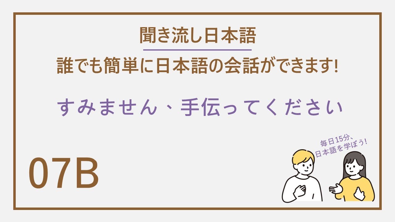 N4(すみません、手伝ってください)Easy Japanese洗腦式日文聽力練習 EP07 B(每天聽15分鐘 開口說道地日文)日文會話/日文單字/日文句型