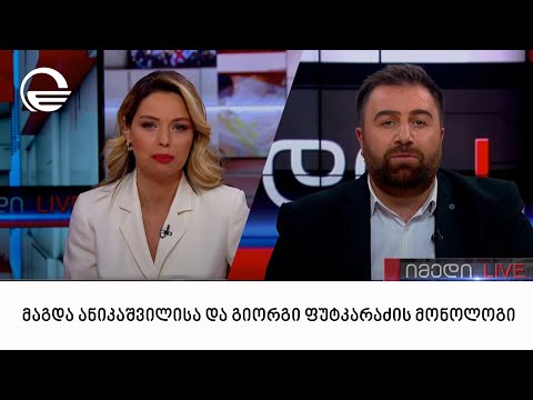 2022 წლის შეჯამება - მაგდა ანიკაშვილისა და გიორგი ფუტკარაძის მონოლოგი | 29.12.2022