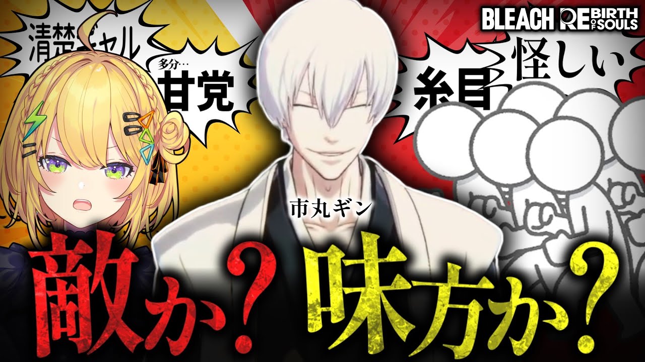 【 切り抜き 】糸目キャラでも市丸ギンは良い人だと信じ続ける小鳥谷なのまとめ【 BLEACH Rebirth of Souls 】