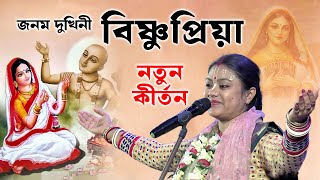 জনম দুখিনী বিষ্ণুপ্রিয়া | সহ্য করেছিলেন সব যন্ত্রণা | সম্পা গোস্বামী নতুন কীর্তন 2026 #bangla #new