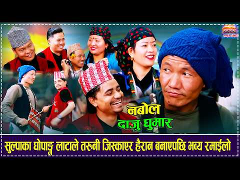 सुल्पाका घोपाङ्ग लाटाले तरुनी जिस्काएर हैरान बनाएपछि भव्य रमाईलो Rolpali Sulpa Group 2082 Ghopang
