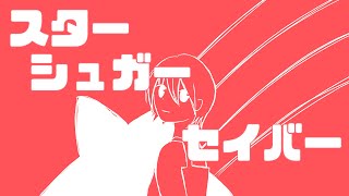 スターシュガーセイバー/重音テト