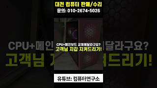 컴퓨터 부팅 불가! cpu, 메인보드 교체해달라구요? …