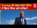 Donald Trump ने ईरान डील को बताया सरेंडर, साथ ही अपनी ‘Unlimited Power’ पर भी दिया बड़ा बयान | ETNS