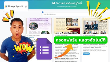 เปลี่ยน Google Form เป็นเว็บสวยอัตโนมัติด้วย Apps Script จดหมายข่าว | ดึงข้อความ+ภาพแบบมือโปร!