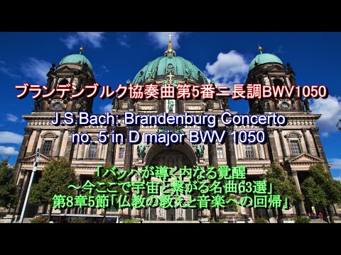 ブランデンブルク協奏曲第5番 ニ長調 BWV1050：バッハ J.S.Bach