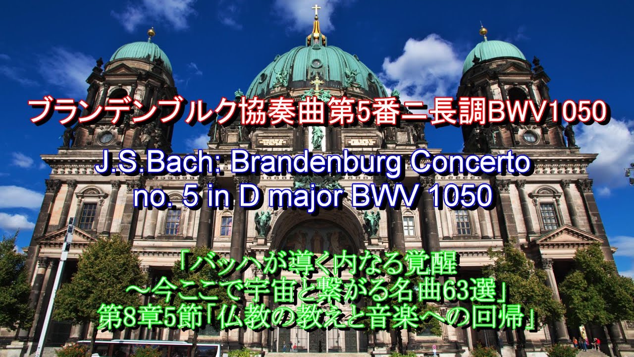 ブランデンブルク協奏曲第5番 ニ長調 BWV1050：バッハ J.S.Bach