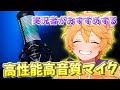 実況者がおすすめする高性能マイクがめちゃくちゃかっこいい!【HyperX QuadCast S】