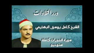 الشيخ كامل يوسف البهتيمي سورة الحجرات كاملة ستوديو
