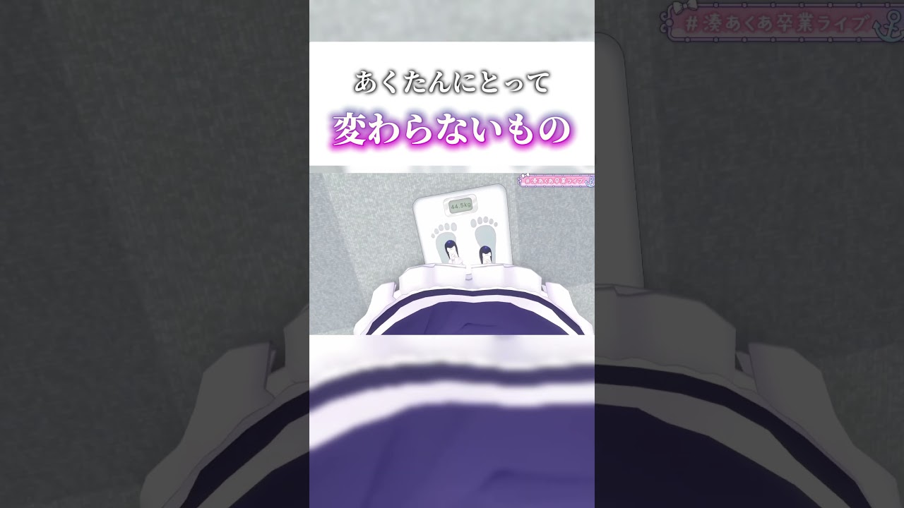 あくたんにとって「変わらないもの」とは…【ホロライブ/湊あくあ】#Shorts