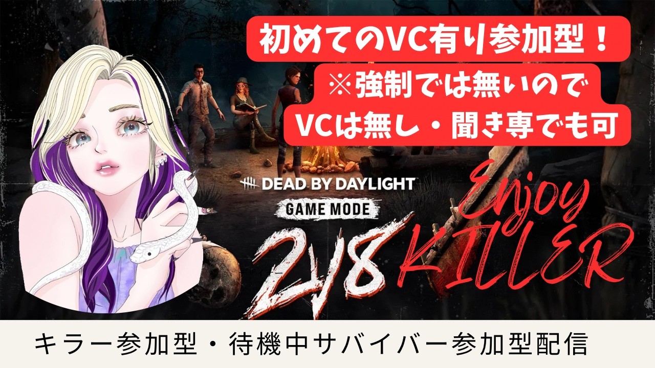 【DBD/2v8】初VC有！キラー参加型★待機中サバも参加型
