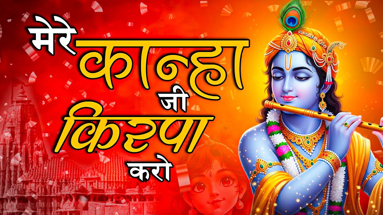 मेरे  कान्हा  जी  किरपा  करो  | Mere Kahna Ji Kirpa Karo | Shri Krishan Bhajan | New Krishan Bhajans