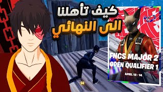 كيف وصلنا الى نهائي اكبر بطولة في فورت نايت (FNCS) 😈🏆 !! Fortnite