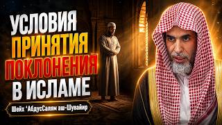 Условия принятия поклонения в Исламе \ Шейх ‘АбдусСалям аш-Шувайир