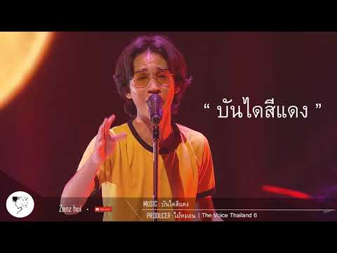 บันไดสีแดง - ไม้หมอน | The Voice Thailand 6