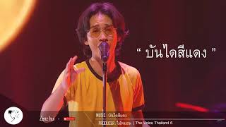 บันไดสีแดง - ไม้หมอน | The Voice Thailand 6